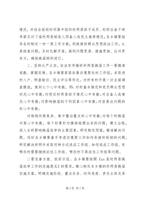 加强村“两委”换届工作的部署会上的讲话.docx