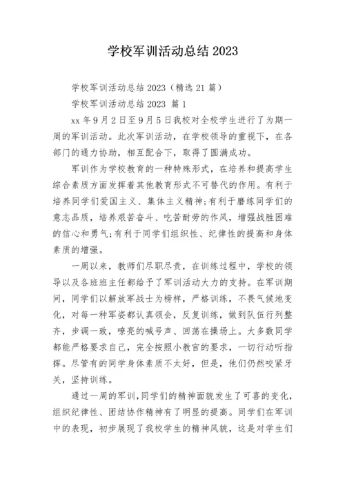 学校军训活动总结2023.docx