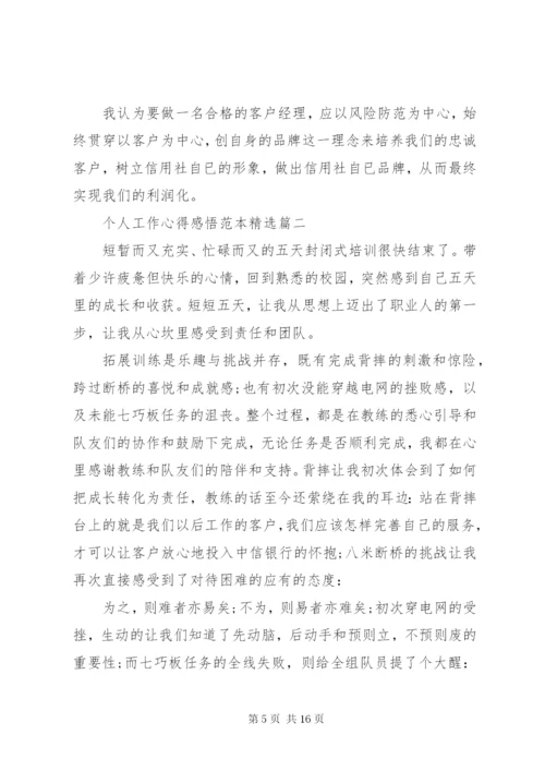 个人工作心得感悟范本精选.docx