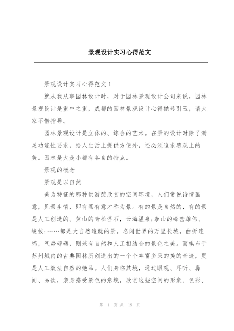 景观设计实习心得范文.docx