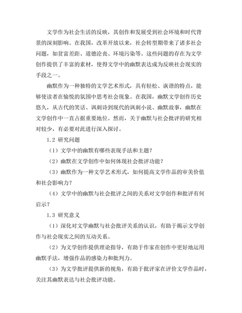 文学中的幽默与社会批评