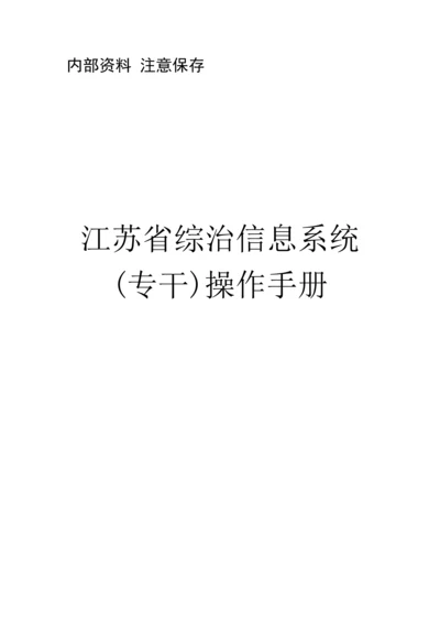 江苏省综治信息系统专干操作标准手册.docx