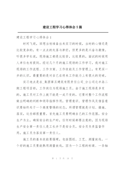 建设工程学习心得体会5篇.docx