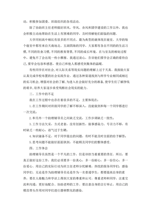 辅导员助理工作总结15篇.docx