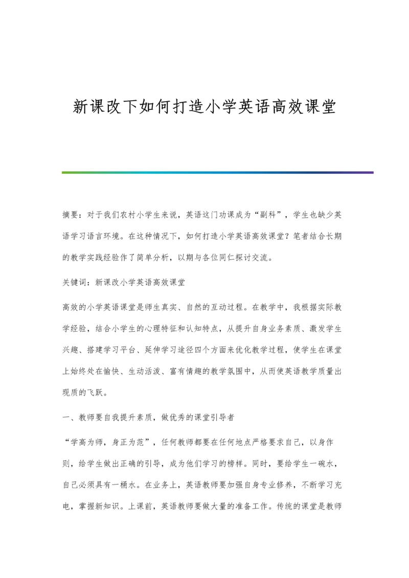 新课改下如何打造小学英语高效课堂.docx