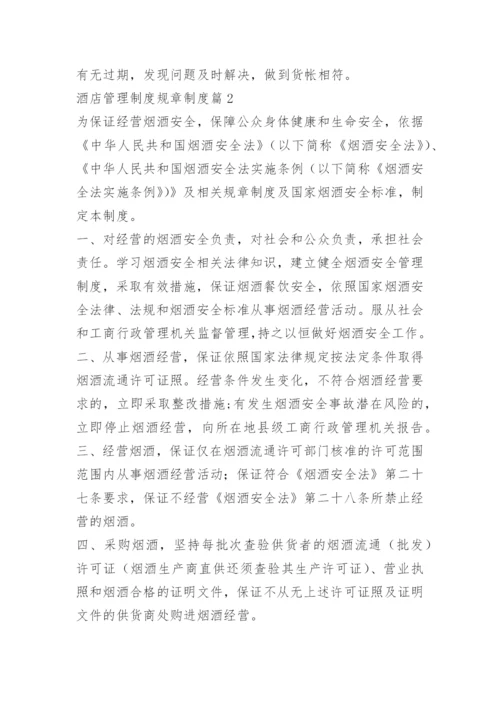 酒店管理制度规章制度.docx