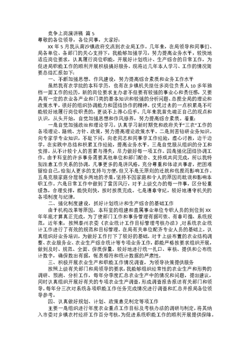 竞争上岗演讲稿范文汇编七篇2