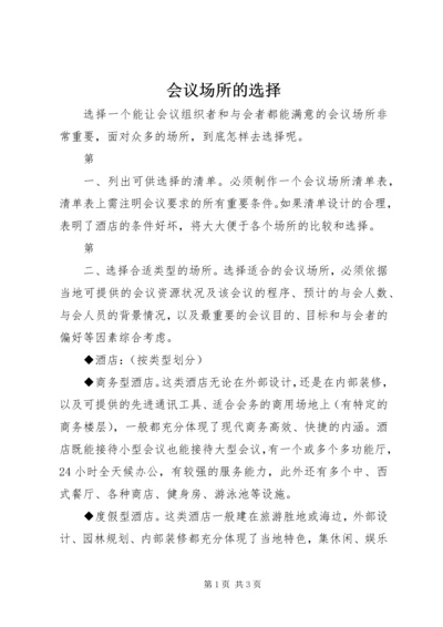 会议场所的选择.docx