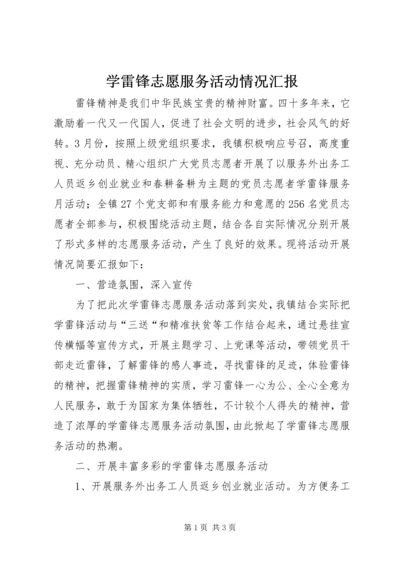 学雷锋志愿服务活动情况汇报 (2).docx