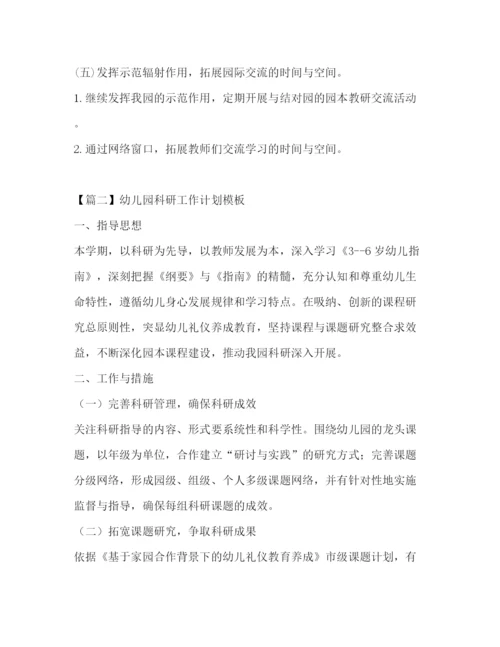 精编之幼儿园科研工作计划模板.docx