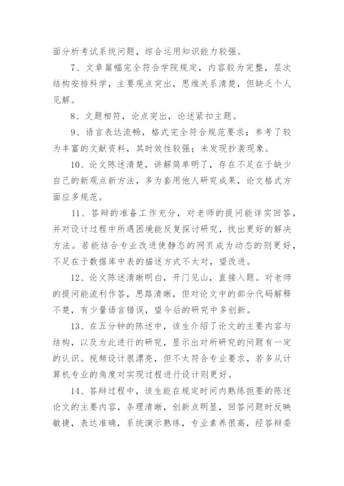 药学毕业论文评语导师评语.docx