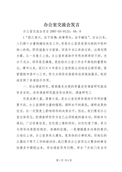 办公室交流会发言 (2).docx