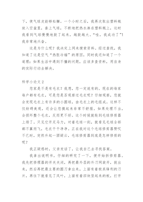 科学小论文【编辑最新精选】.docx