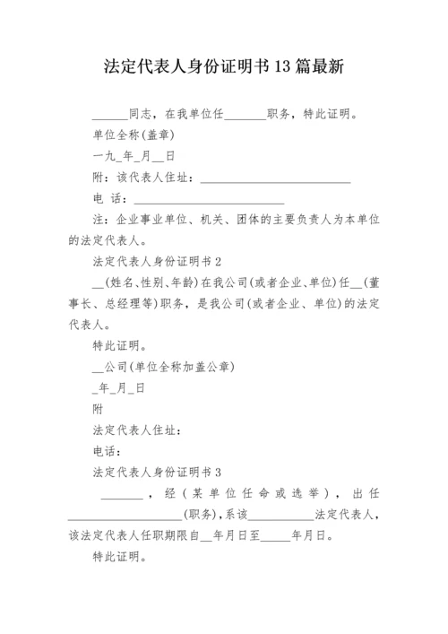 法定代表人身份证明书13篇最新.docx