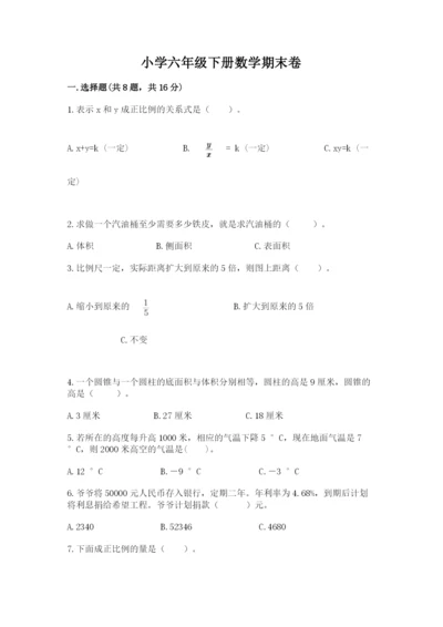 小学六年级下册数学期末卷附答案【突破训练】.docx