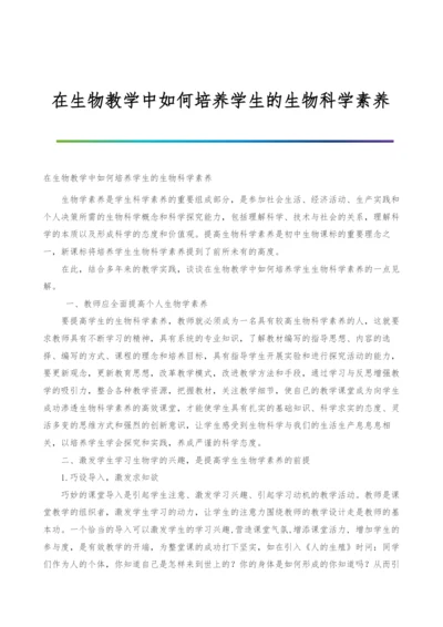 在生物教学中如何培养学生的生物科学素养.docx