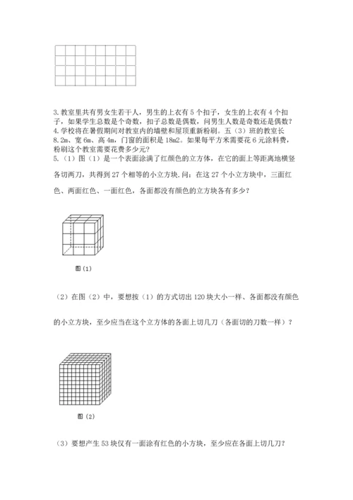 人教版五年级下册数学期末测试卷（综合题）word版.docx