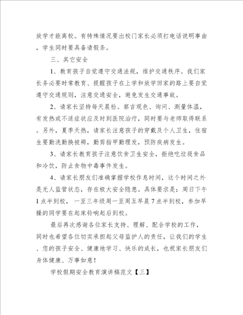 学校假期安全教育演讲稿范文