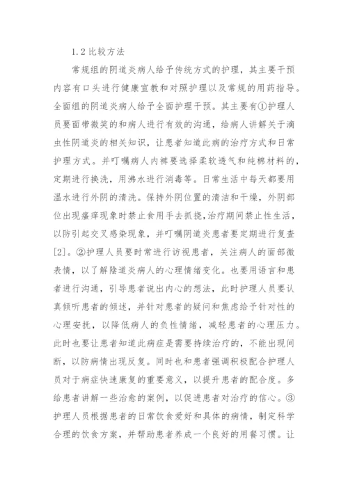 全面护理干预对滴虫性阴道炎患者负性情绪及生活质量的影响-分析获奖科研报告论文.docx