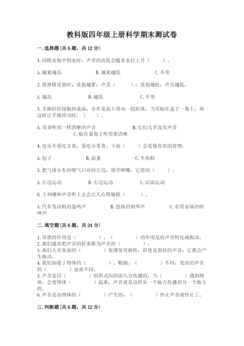 教科版四年级上册科学期末测试卷带下载答案.docx