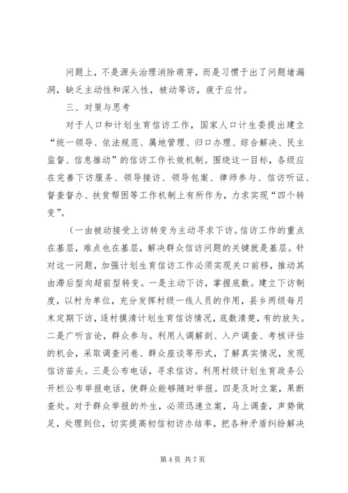 怎样抓好计划生育信访工作的调研(精).docx