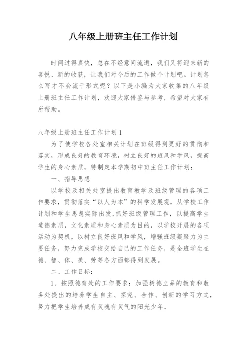 八年级上册班主任工作计划.docx