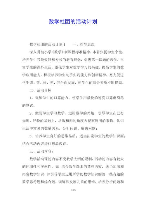 数学社团的活动计划.docx