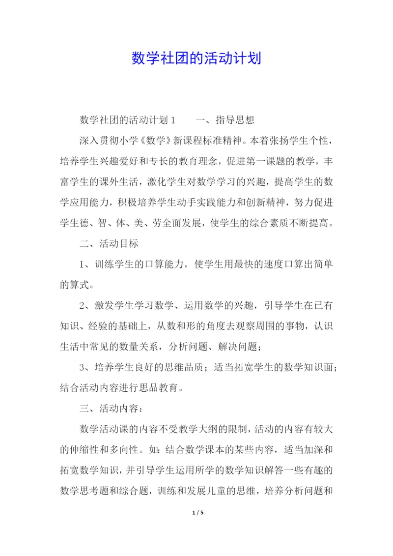 数学社团的活动计划.docx