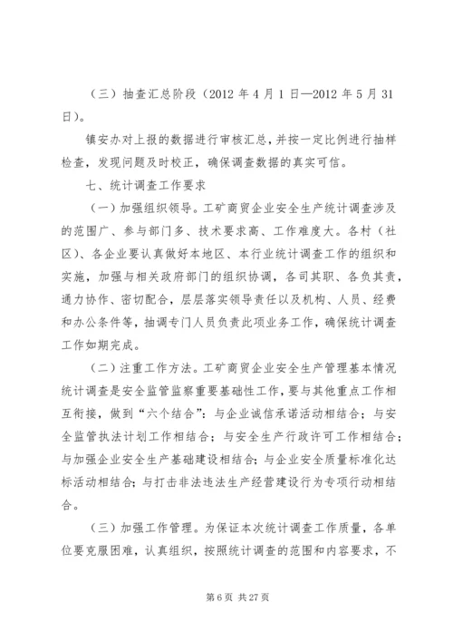 观阁镇工矿企业安全情况统计调查工作实施方案.docx