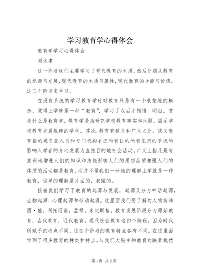 学习教育学心得体会 (2).docx