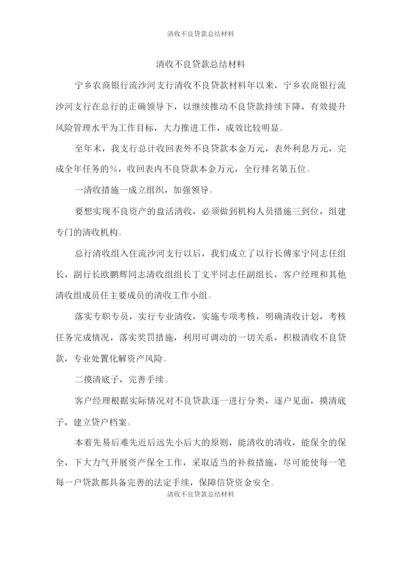 清收不良贷款总结材料.docx