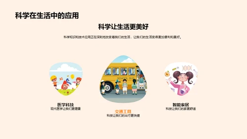 科学探秘之旅