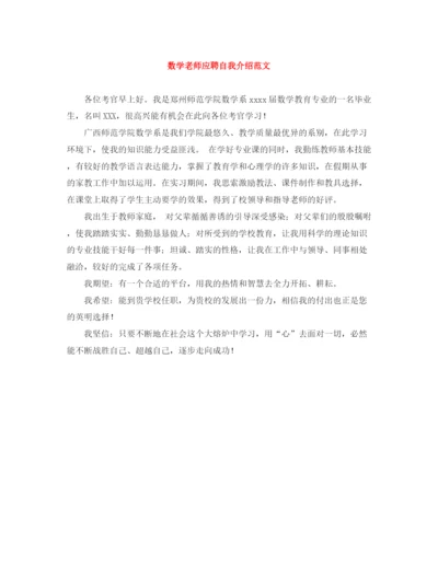 精编之数学老师应聘自我介绍范文.docx
