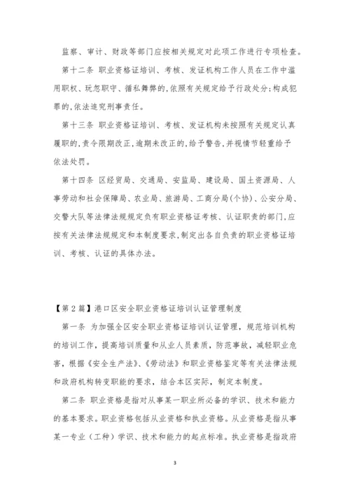 资格证管理制度4篇.docx