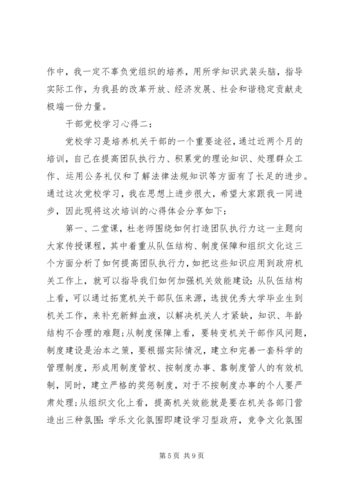 干部党校学习心得.docx