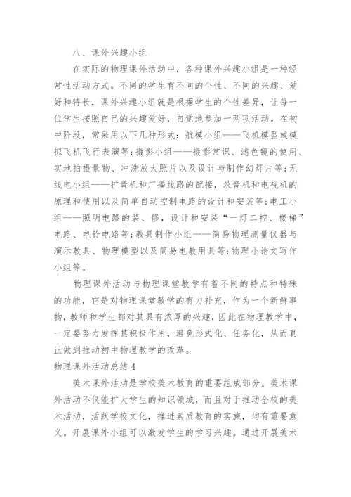 物理课外活动总结_6.docx