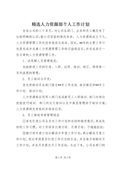 精选人力资源部个人工作计划.docx