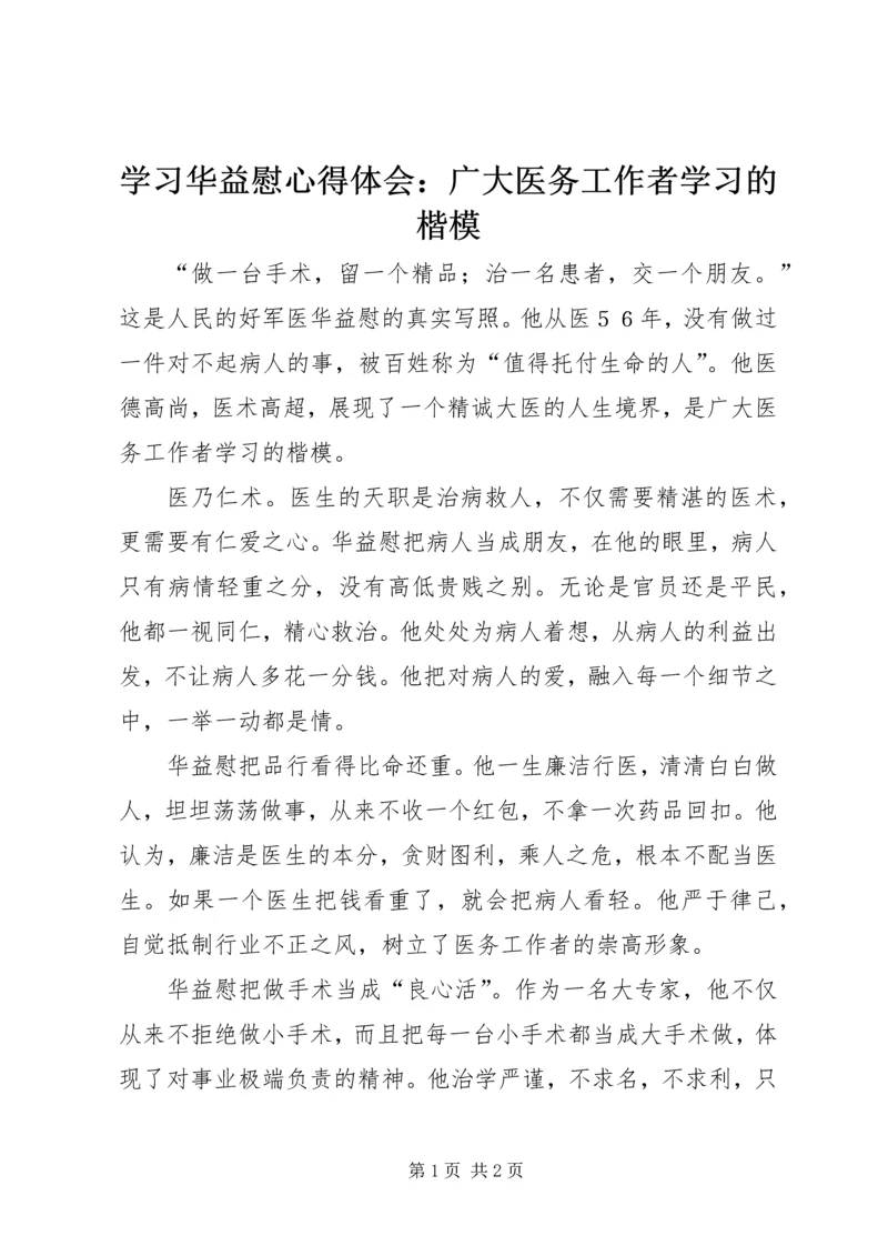 学习华益慰心得体会：广大医务工作者学习的楷模.docx