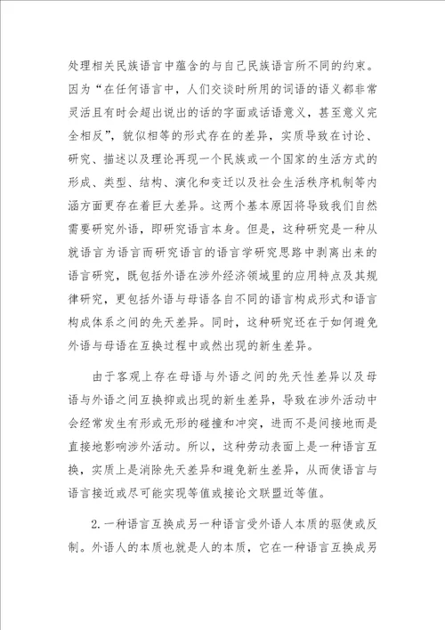 外语经济学与语言经济学比较研究