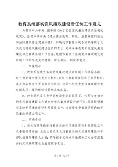 教育系统落实党风廉政建设责任制工作意见.docx