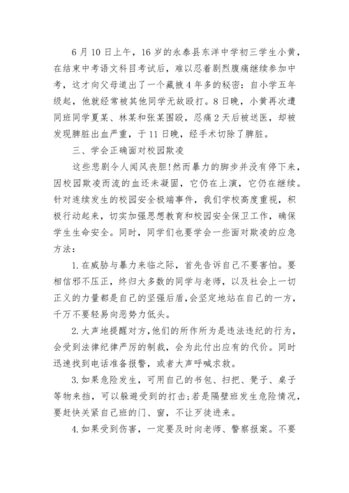 中小学预防校园欺凌主题班会教案范文精选3篇.docx