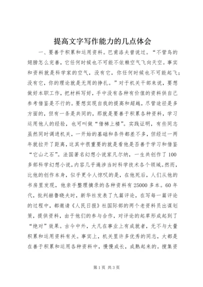 提高文字写作能力的几点体会 (9).docx