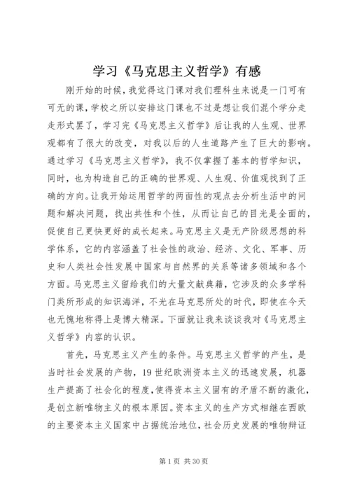 学习《马克思主义哲学》有感.docx