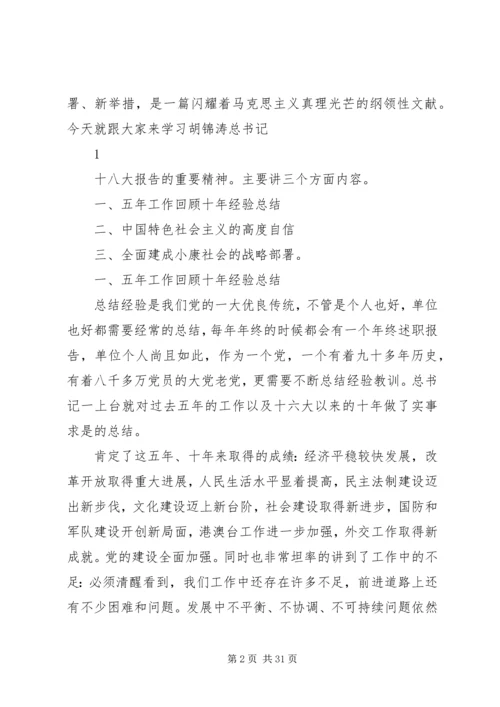 学习十八大精神党课讲稿 (4).docx