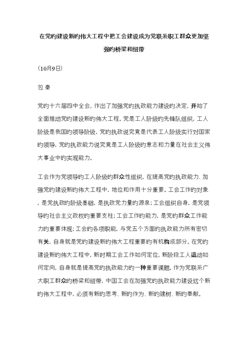 在党的建设新的伟大关键工程中把工会建设成为党联系职工群众更加坚强的