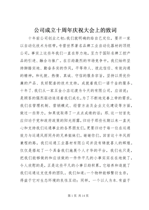 公司成立十周年庆祝大会上的致词.docx