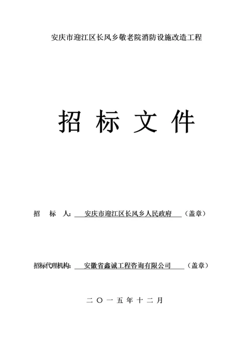 长风敬老院消防设施改造工程招标文件.docx