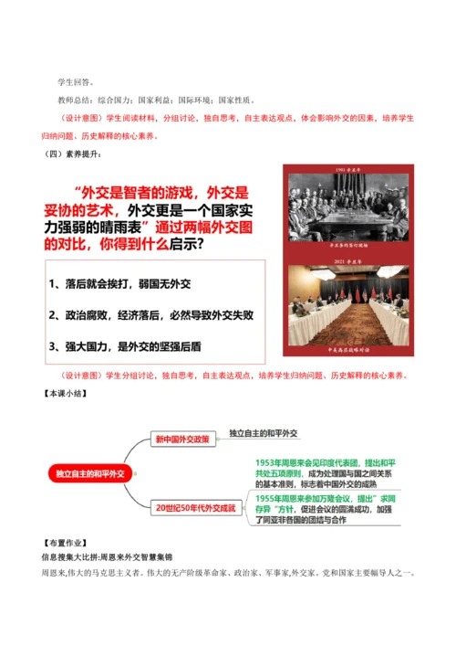 第16课  独立自主的和平外交  教学设计
