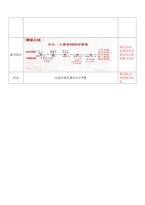 第18课 从九一八事变到西安事变 教学设计