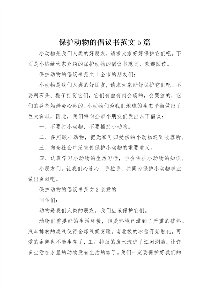 保护动物的倡议书范文5篇